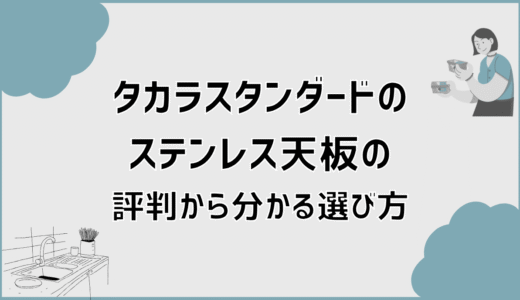タカラスタンダードのステンレス天板の評判から分かる選び方