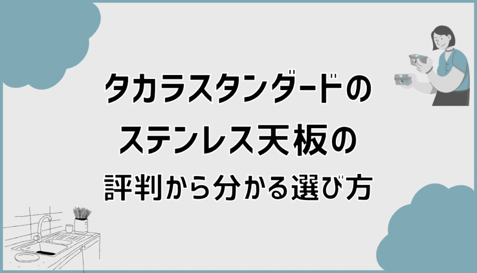 タカラスタンダードのステンレス天板の評判から分かる選び方