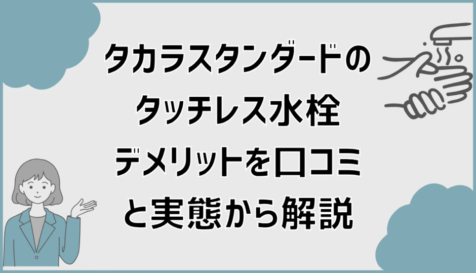 タカラスタンダードのタッチレス水栓デメリットを口コミと実態から解説