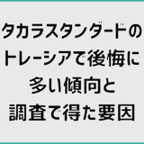 タカラスタンダードのトレーシアで後悔に多い傾向と調査で得た要因