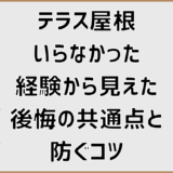 テラス屋根いらなかった経験から見えた後悔の共通点と防ぐコツ