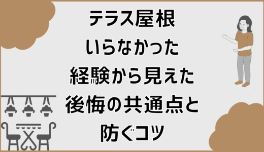 テラス屋根いらなかった経験から見えた後悔の共通点と防ぐコツ