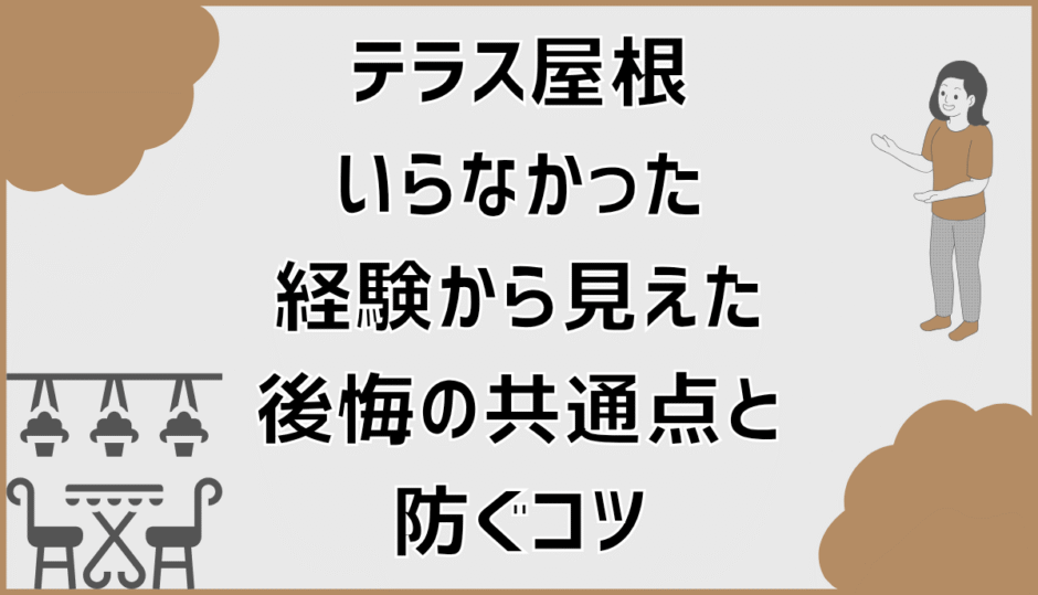 テラス屋根いらなかった経験から見えた後悔の共通点と防ぐコツ
