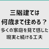 三階建ては何歳まで住める?多くの家庭を見て感じた現実と続ける工夫