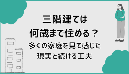 三階建ては何歳まで住める？多くの家庭を見て感じた現実と続ける工夫