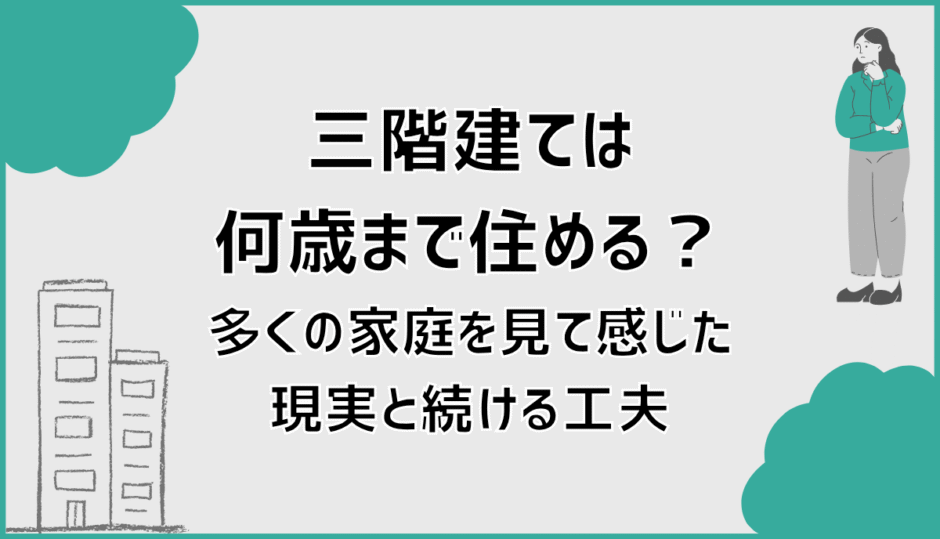 三階建ては何歳まで住める？多くの家庭を見て感じた現実と続ける工夫