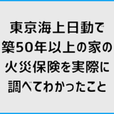 東京海上日動で築50年以上の家の火災保険を実際に調べてわかったこと
