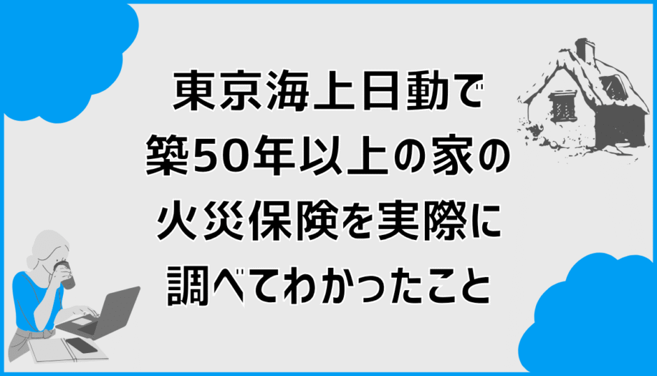 東京海上日動で築50年以上の家の火災保険を実際に調べてわかったこと