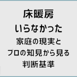 床暖房いらなかった家庭の現実とプロの知見から見る判断基準