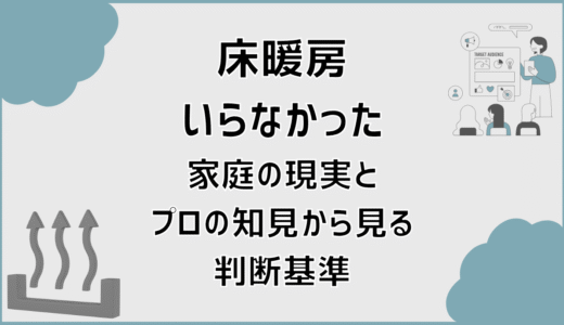 床暖房いらなかった家庭の現実とプロの知見から見る判断基準
