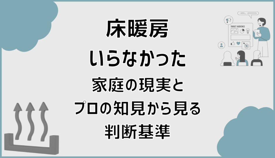 床暖房いらなかった家庭の現実とプロの知見から見る判断基準