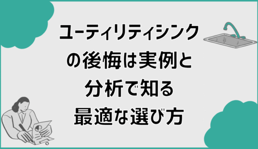 ユーティリティシンクの後悔は実例と分析で知る最適な選び方