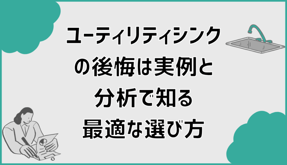 ユーティリティシンクの後悔は実例と分析で知る最適な選び方