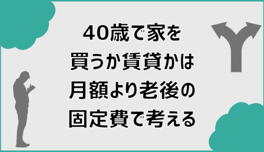 40歳で家を買うか賃貸かは月額より老後の固定費で考える
