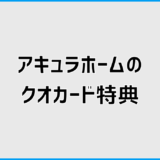 アキュラホームのクオカード検索で知る特典条件と注意点