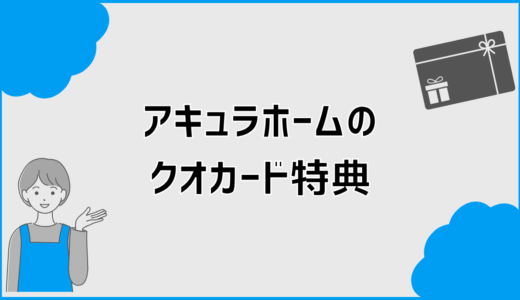アキュラホームのクオカード検索で知る特典条件と注意点