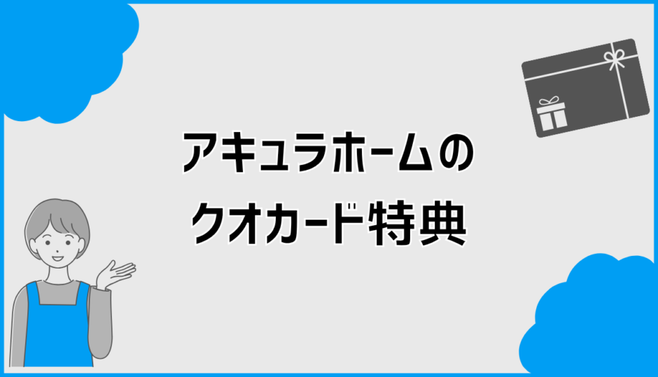 アキュラホームのクオカード検索で知る特典条件と注意点