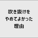 吹き抜けをやめてよかった理由。暮らして分かった本当のところ
