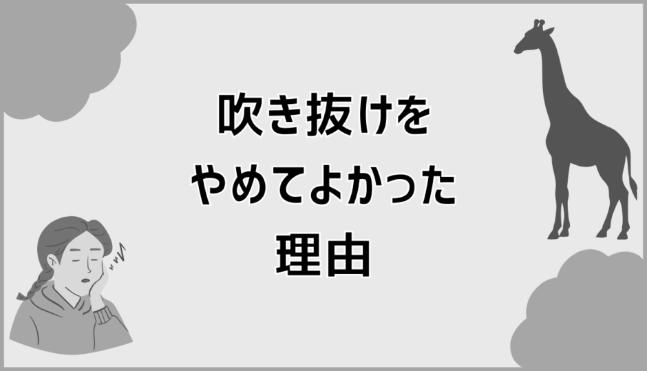 吹き抜けをやめてよかった理由。暮らして分かった本当のところ