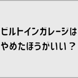 ビルトインガレージはやめたほうがいい？後悔とコストを数字で可視化