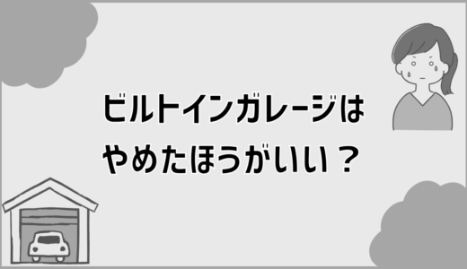 ビルトインガレージはやめたほうがいい？後悔とコストを数字で可視化