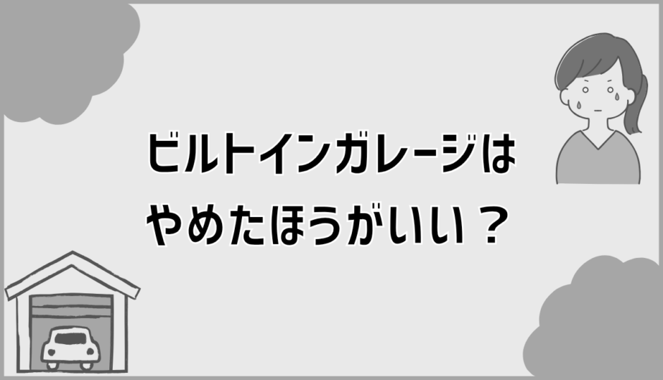 ビルトインガレージはやめたほうがいい？後悔とコストを数字で可視化