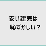 安い建売は恥ずかしい？注文住宅と迷う人が整理すべき判断軸