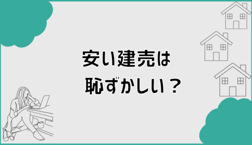 安い建売は恥ずかしい？注文住宅と迷う人が整理すべき判断軸