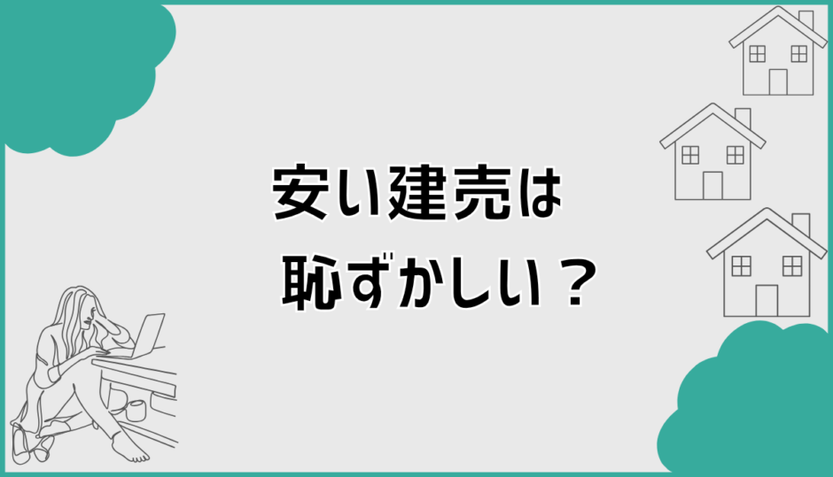 安い建売は恥ずかしい？注文住宅と迷う人が整理すべき判断軸