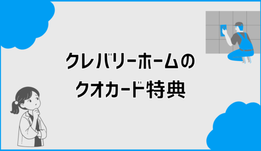 クレバリーホームのクオカード特典の注意点とお得な利用法