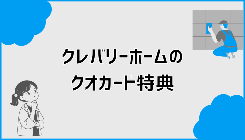 クレバリーホームのクオカード特典の注意点とお得な利用法