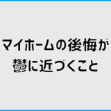 マイホームの後悔が鬱に近づく5つの原因と向き合い方を整理