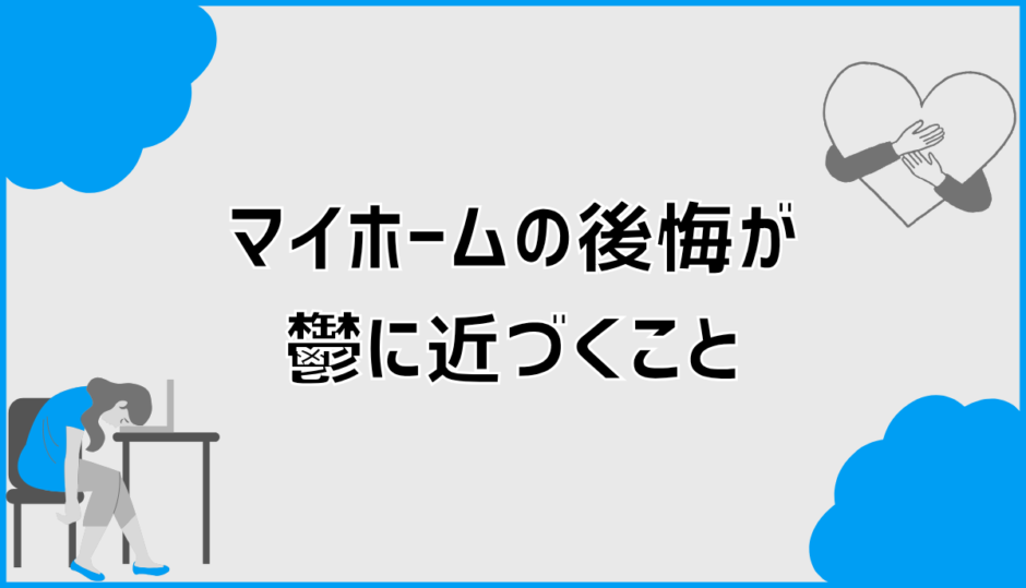 マイホームの後悔が鬱に近づく5つの原因と向き合い方を整理