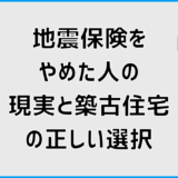 地震保険をやめた人の現実と築古住宅の正しい選択