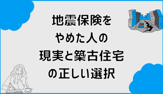 地震保険をやめた人の現実と築古住宅の正しい選択