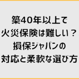 築40年以上で火災保険は難しい？損保ジャパンの対応と柔軟な選び方