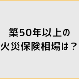 築50年以上の火災保険相場は?5〜9万円と6つの要因