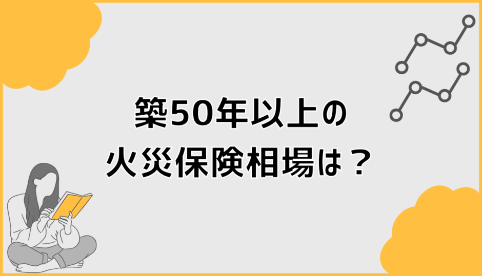 築50年以上の火災保険相場は？5〜9万円と6つの要因