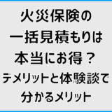 火災保険の一括見積もりは本当にお得？デメリットと体験談で分かるメリット