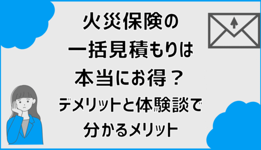火災保険の一括見積もりは本当にお得？デメリットと体験談で分かるメリット