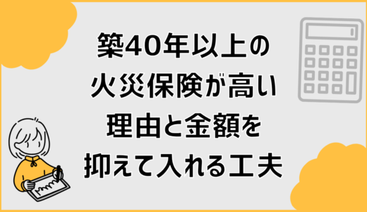 築40年以上の火災保険が高い理由と金額を抑えて入れる工夫