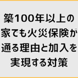築100年以上の家でも火災保険が通る理由と加入を実現する対策