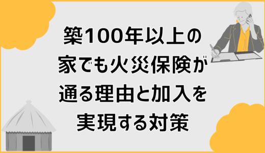 築100年以上の家でも火災保険が通る理由と加入を実現する対策