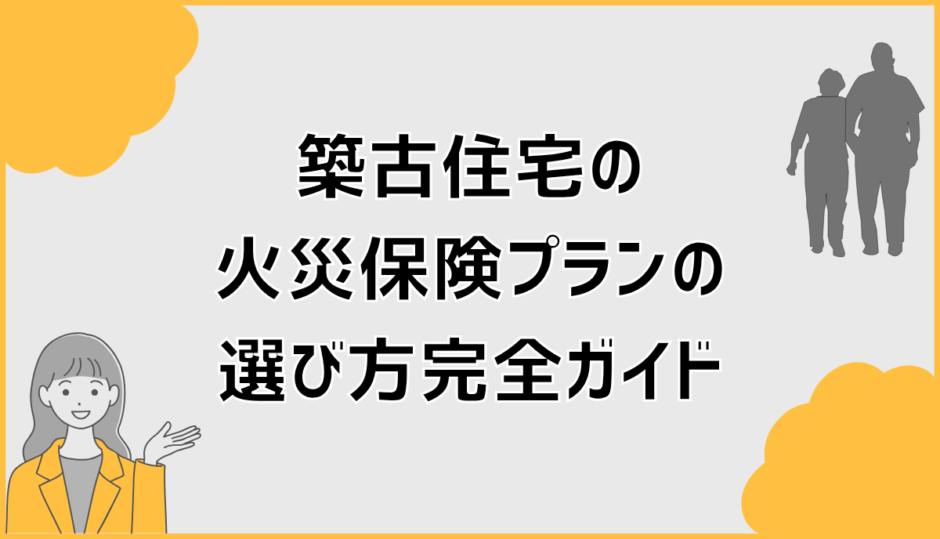 築古住宅の火災保険プランの選び方完全ガイド