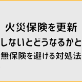 火災保険を更新しないとどうなるかと無保険を避ける対処法