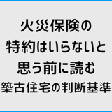 火災保険の特約はいらないと思う前に読む築古住宅の判断基準