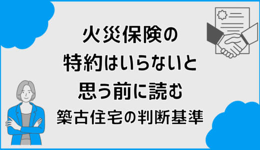 火災保険の特約はいらないと思う前に読む築古住宅の判断基準