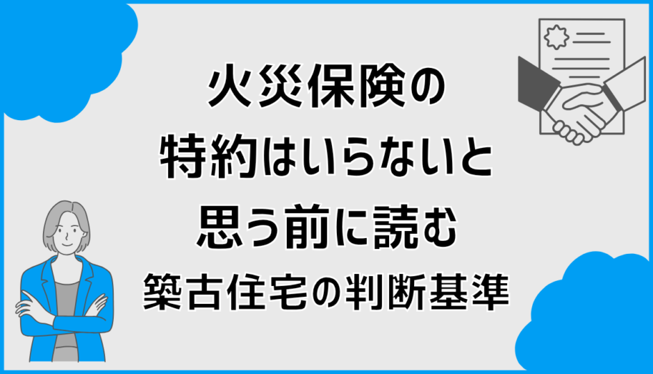 火災保険の特約はいらないと思う前に読む築古住宅の判断基準