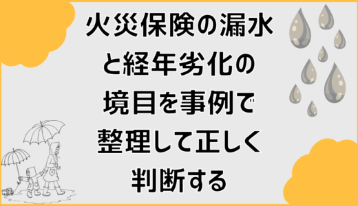 火災保険の漏水と経年劣化の境目を事例で整理して正しく判断する