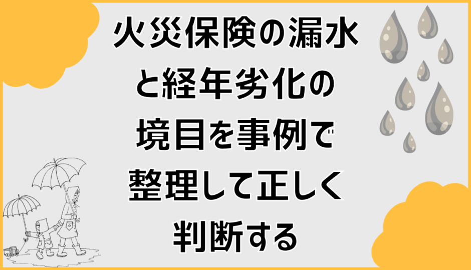 火災保険の漏水と経年劣化の境目を事例で整理して正しく判断する